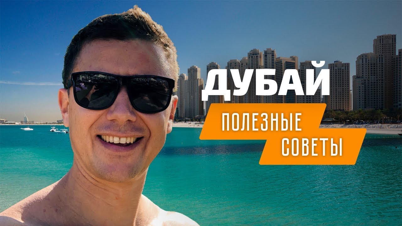 Отдых в Дубае: советы для поездки в Эмираты | Дубай