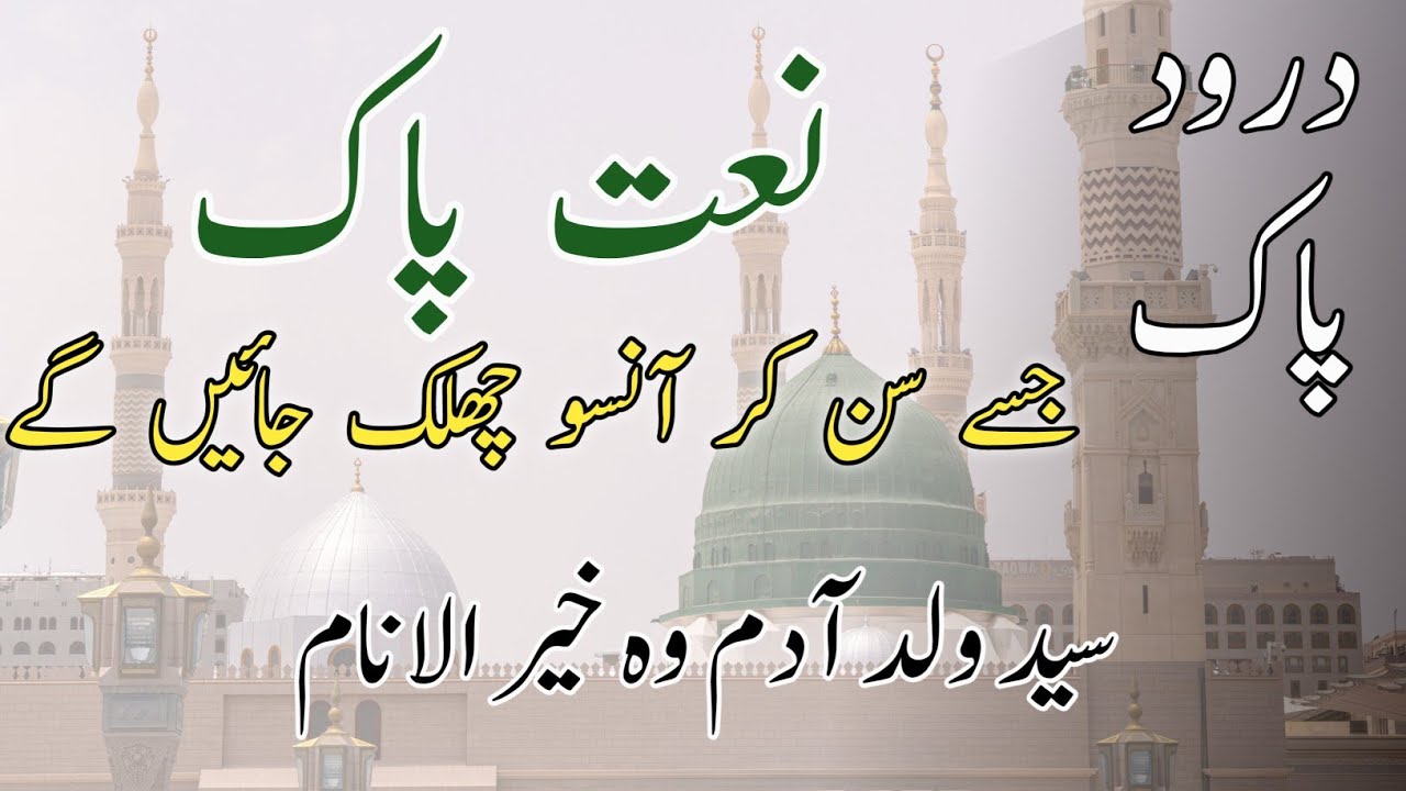 سید ولد آدم وہ خیر الانام | خوب صورت سلام | خوبصورت نعت پاک #naat emotional naat