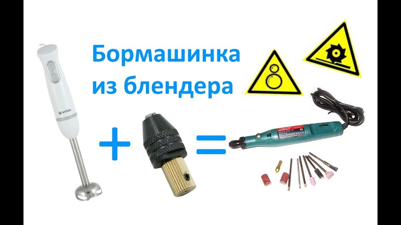 Бормашинка из блендера