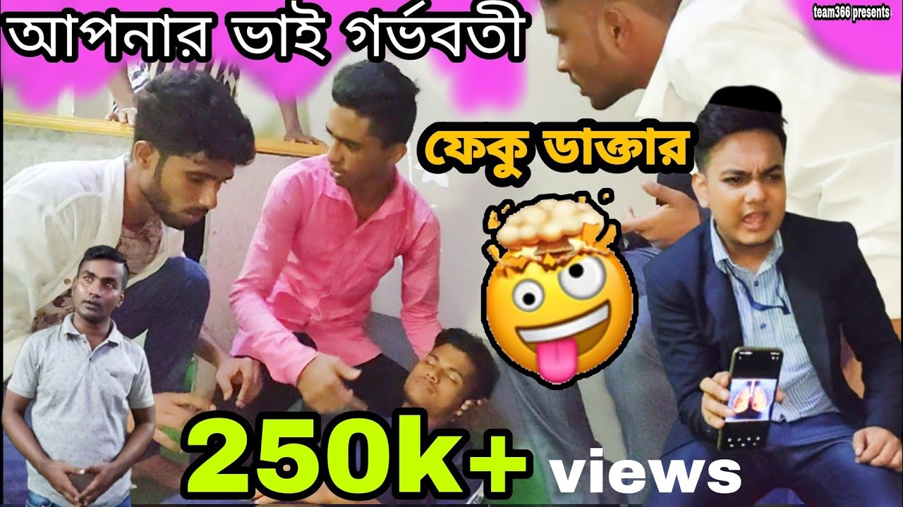 ছেলে pregnent হয়ে গেল 🤣 || ফেকু ডাক্তার || Bangla Comedy Video
