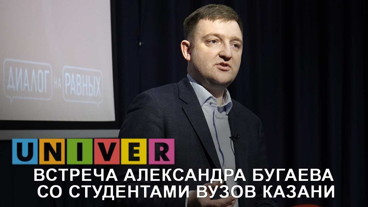 Встреча со студенчеством Татарстана главы Росмолодежи в рамках проекта Диалог на равных
