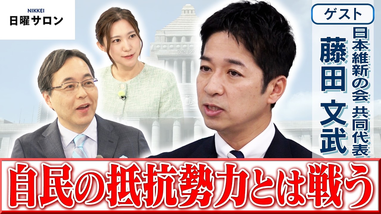 【自民の抵抗勢力とは戦う】日本維新の会 共同代表　藤田 文武【日曜サロン】