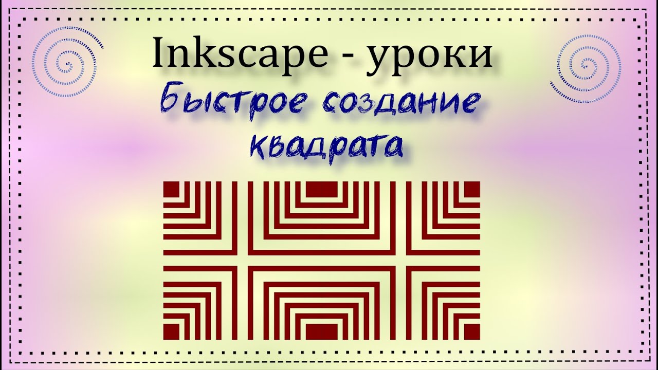 Быстро рисуем сложный квадрат в Inkscape