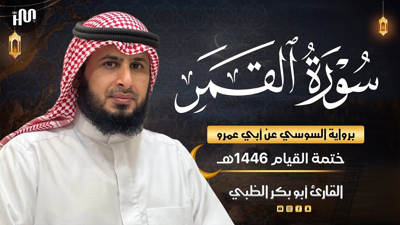 سورة القمر برواية السوسي عن أبي عمرو | القارئ أبوبكر الظبي Abubakr Aldhabi