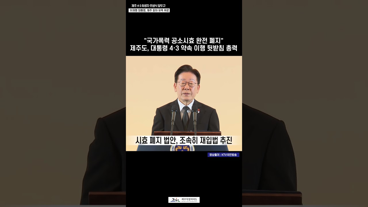 제주도, 대통령 4&middot;3 약속 이행 뒷받침 총력
