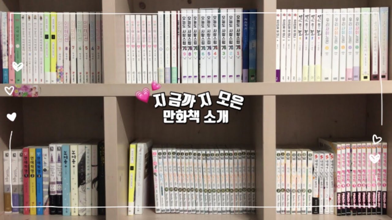 🌼그동안 모았던 만화책 소개❣️ / 책장 소개 / 로맨스 처돌이 책장소개 / 소설책소개