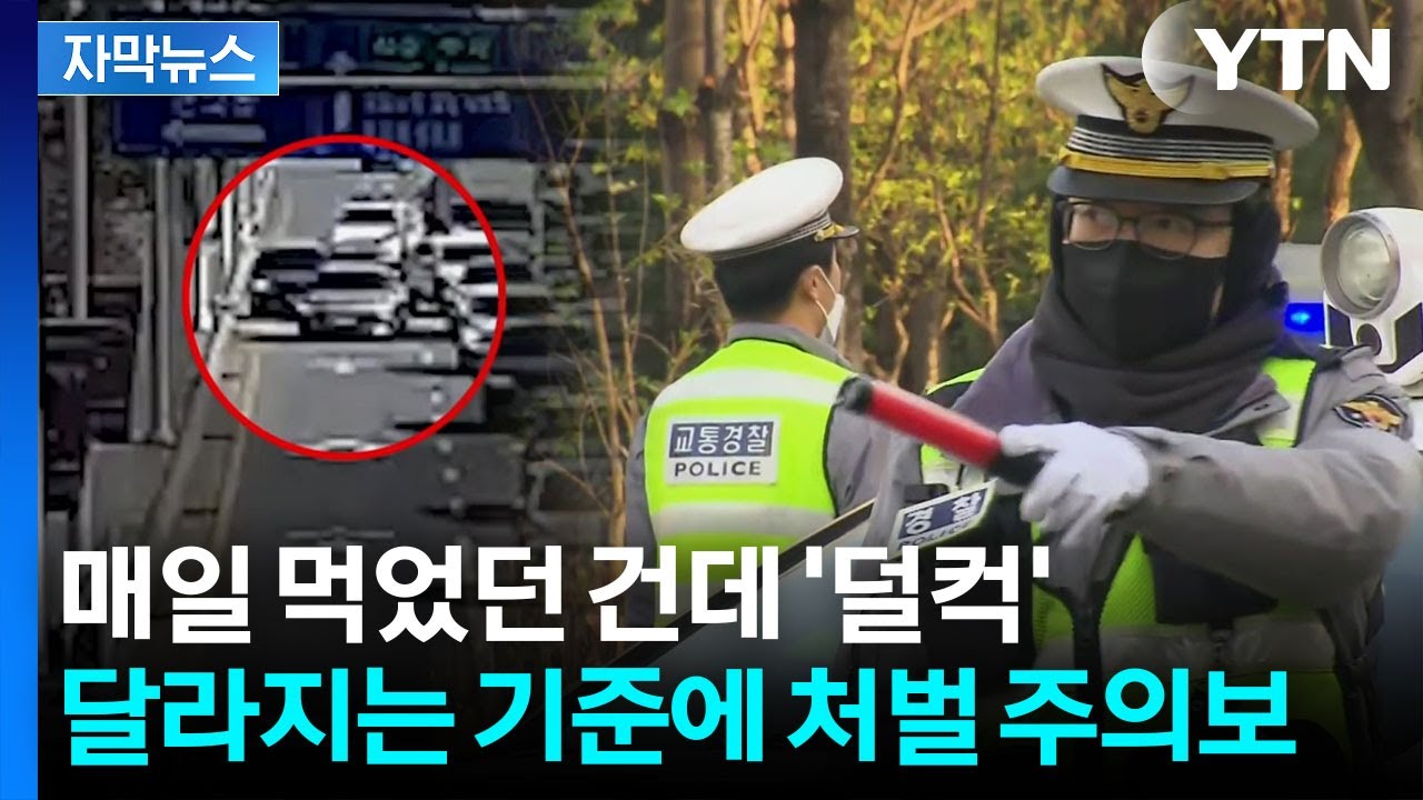 [자막뉴스] '강제 측정권' 도입된다...강화되는 '약물운전' 처벌 규정 보니 / YTN
