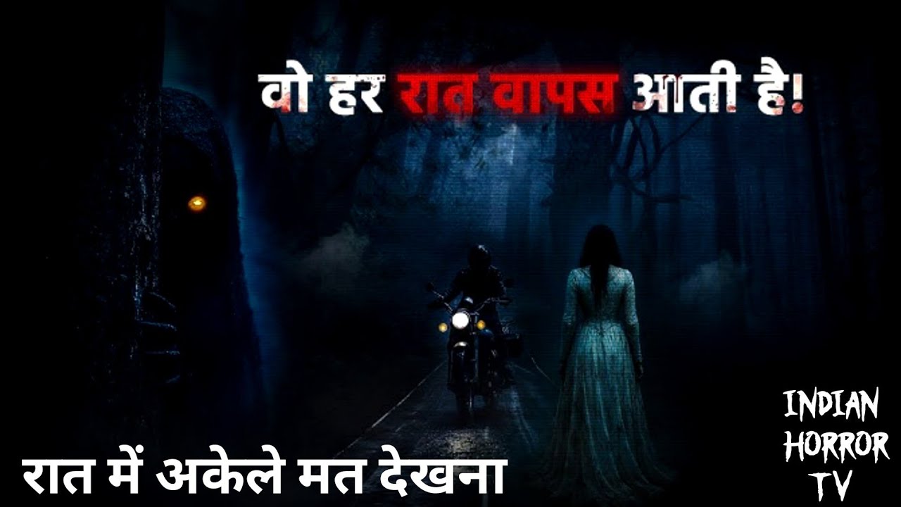 सच्ची भूतिया कहानिया जो आपकी रातों की नींद उड़ा देगी। रात में भूल कर भी अकेले मत देखना।