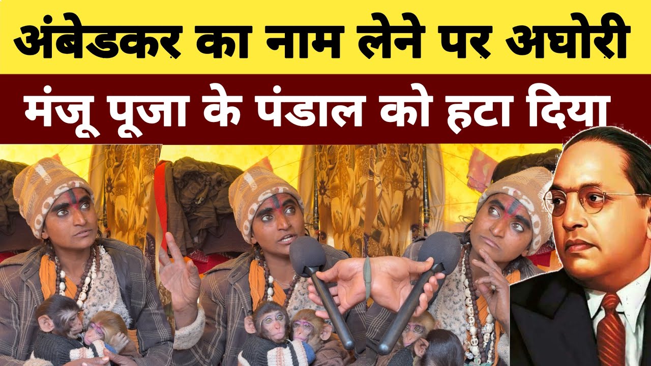 मंजू पूजा अघोरी का आरोप अछूत और अम्बेडकर का नाम लेने पर टेंट हटाया गया #prayagraj #maghmela2026 