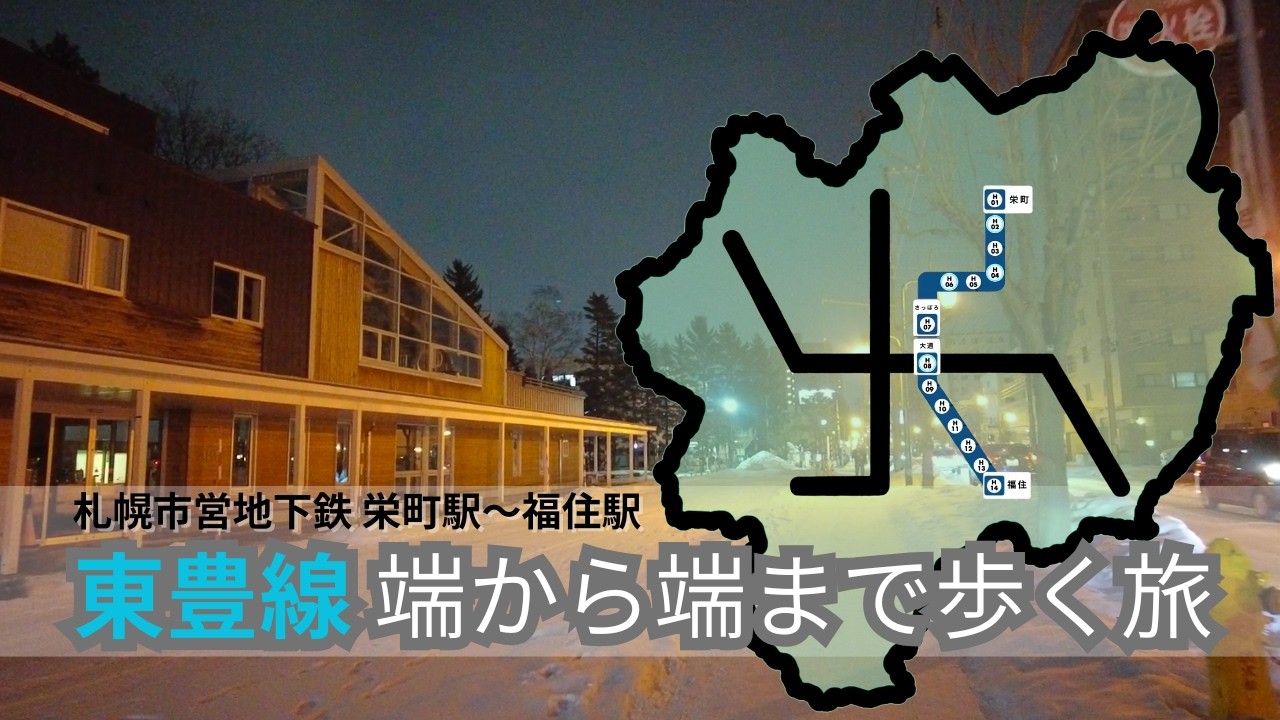 札幌 地下鉄東豊線｜端まで歩く一日