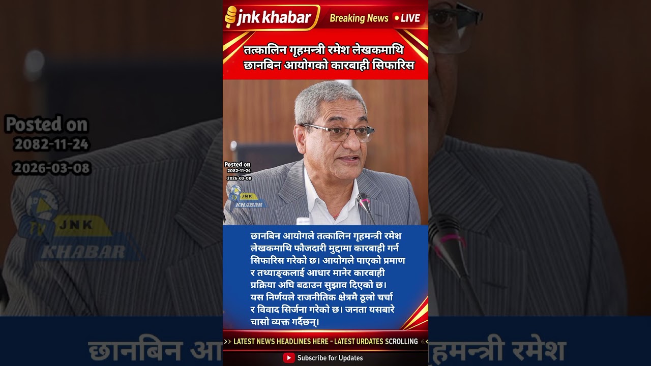 Former Home Minister Ramesh Lekhak Faces Criminal Case Recommendation | Gen-Z Protest Investigation