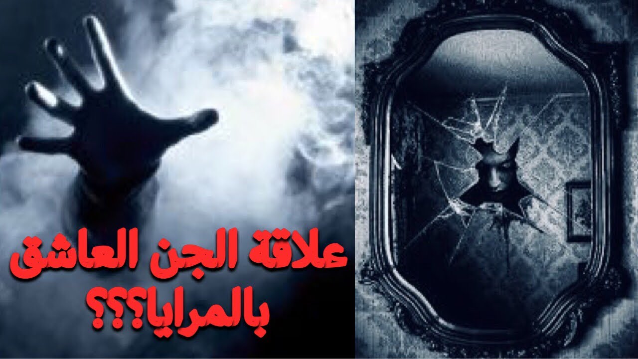 المرايا، بوابة العالم الخفي عالم الأشباح و الأرواح!!!