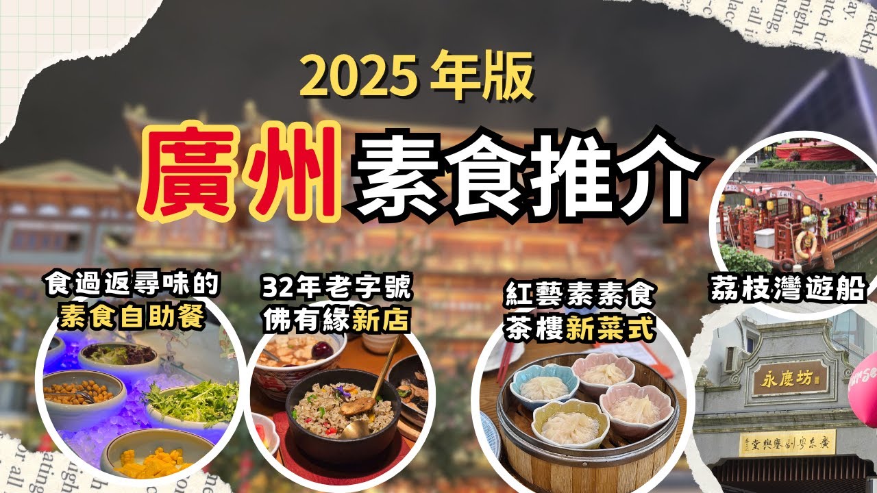 【廣州素食2025】紅藝素素食茶樓新點心🥟│32年老字號佛有緣新店幸福小院│荔枝灣遊船🛶│大佛寺素食閣、素食自助餐介紹│廣州之旅2025