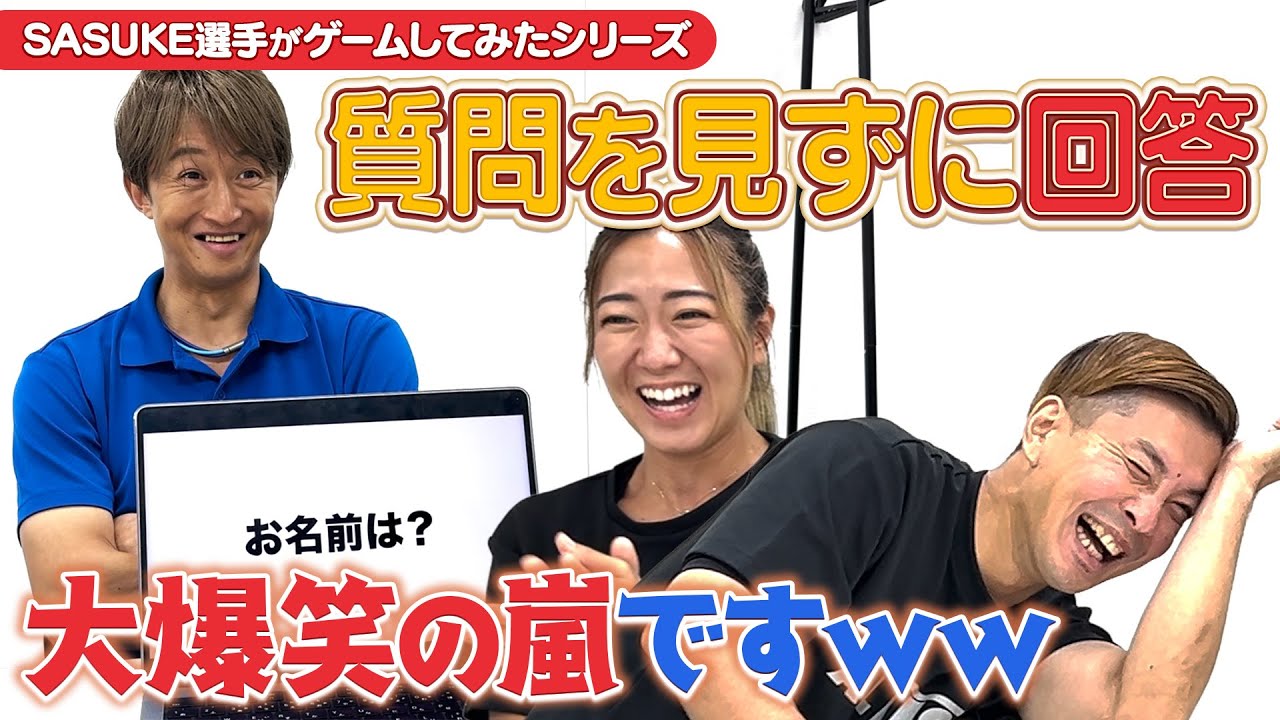 【腹筋崩壊】大爆笑連発！『質問を見ずに回答』をSASUKE選手がやってみた！