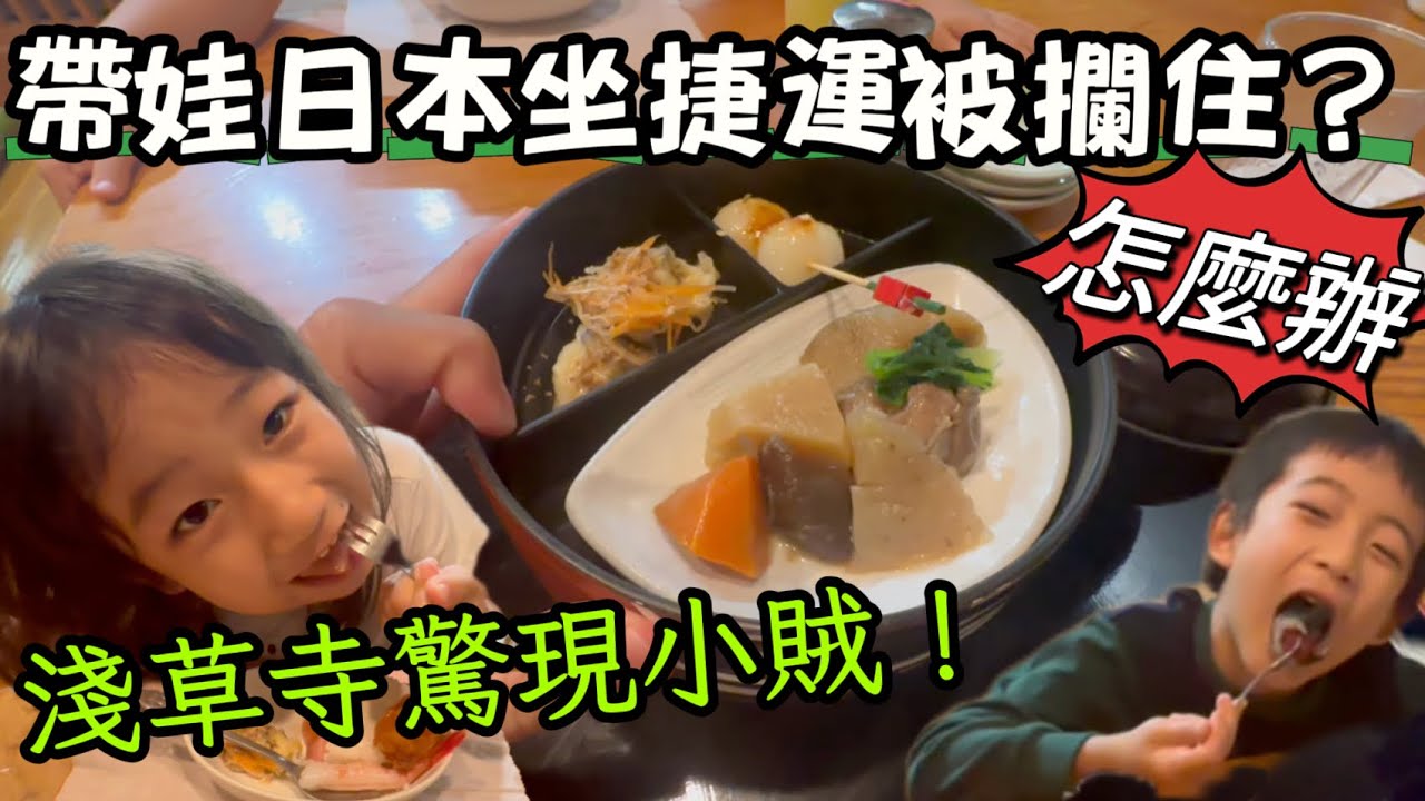 【親子vlog】日本篇｜親子遊突發狀況！？帶娃日本坐捷運被攔全記錄｜美食太好吃！「淺草寺」餐廳驚現「小賊」