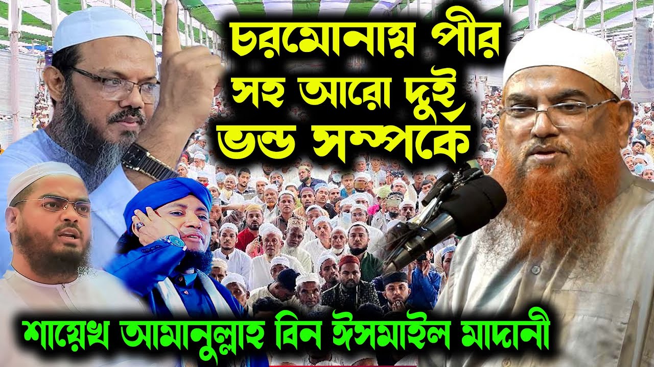চরমোনাই পীর সহ আরো দুই জন ভণ্ড সম্পর্কে আমানুল্লাহ বিন ইসমাইল মাদানী । Amanullah Bin Ismail Madani