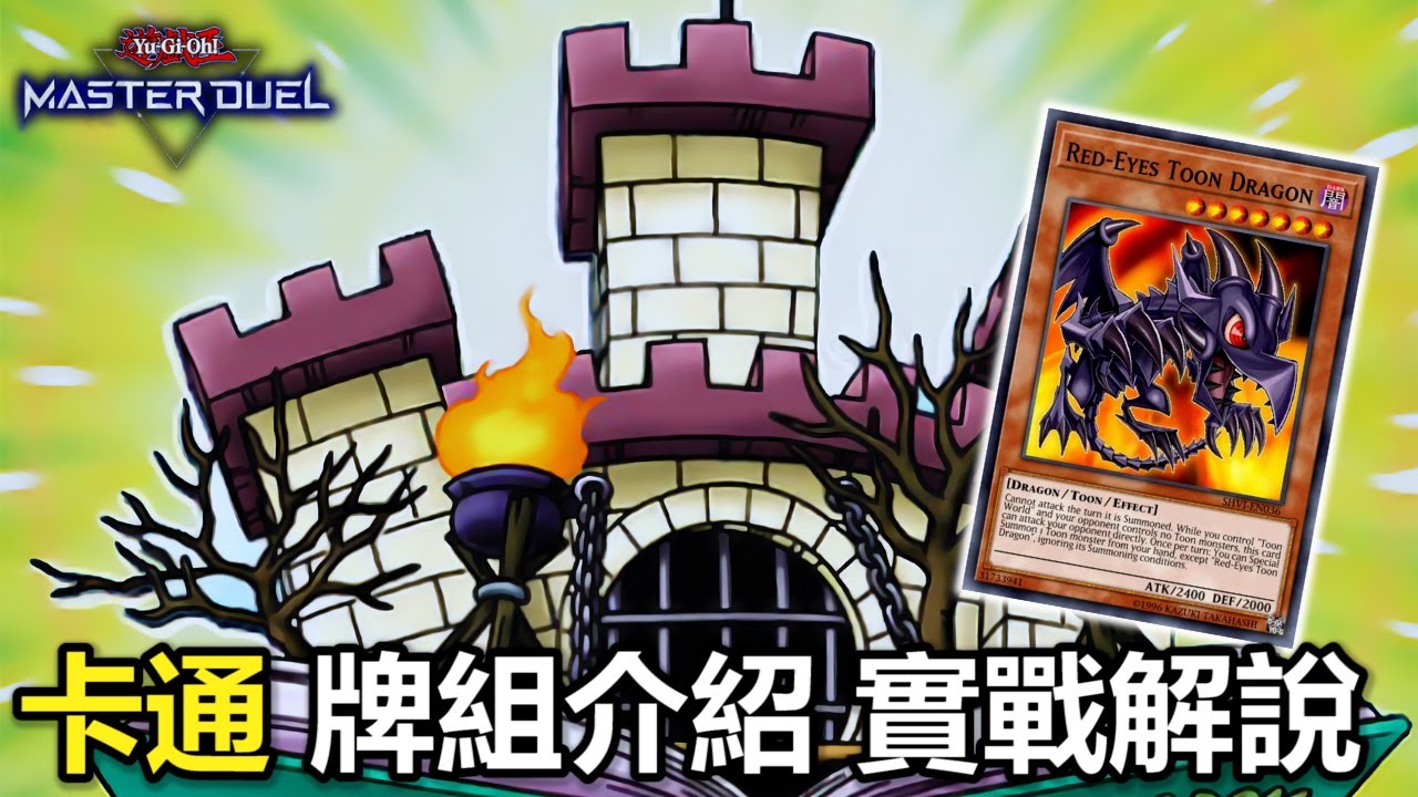 在動畫當中最無敵的卡通怪獸 在實體卡中也依然無敵! 『卡通』（トゥーン／Toon）《遊戲王 Master Duel 牌組介紹》【小宇】