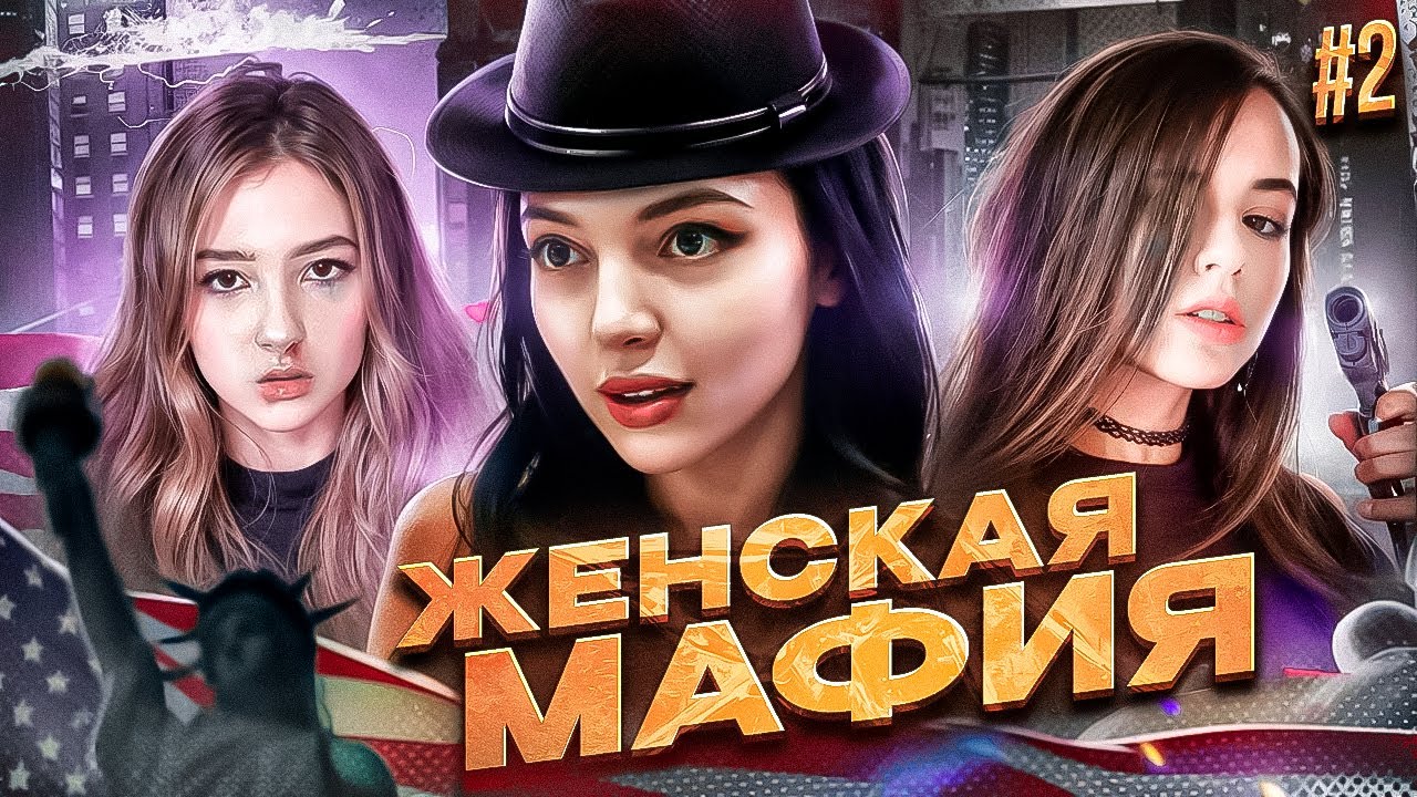 ЖЕНСКАЯ МАФИЯ! ВТОРАЯ ИГРА! БАЙОВЛ МОРФИ ГАЕЧКА ЮЕЧКА КОРЯ АРИНЯН ДИНАБЛИН ФАСОЛЬКА ВИШЕНКА И ДРУГИЕ