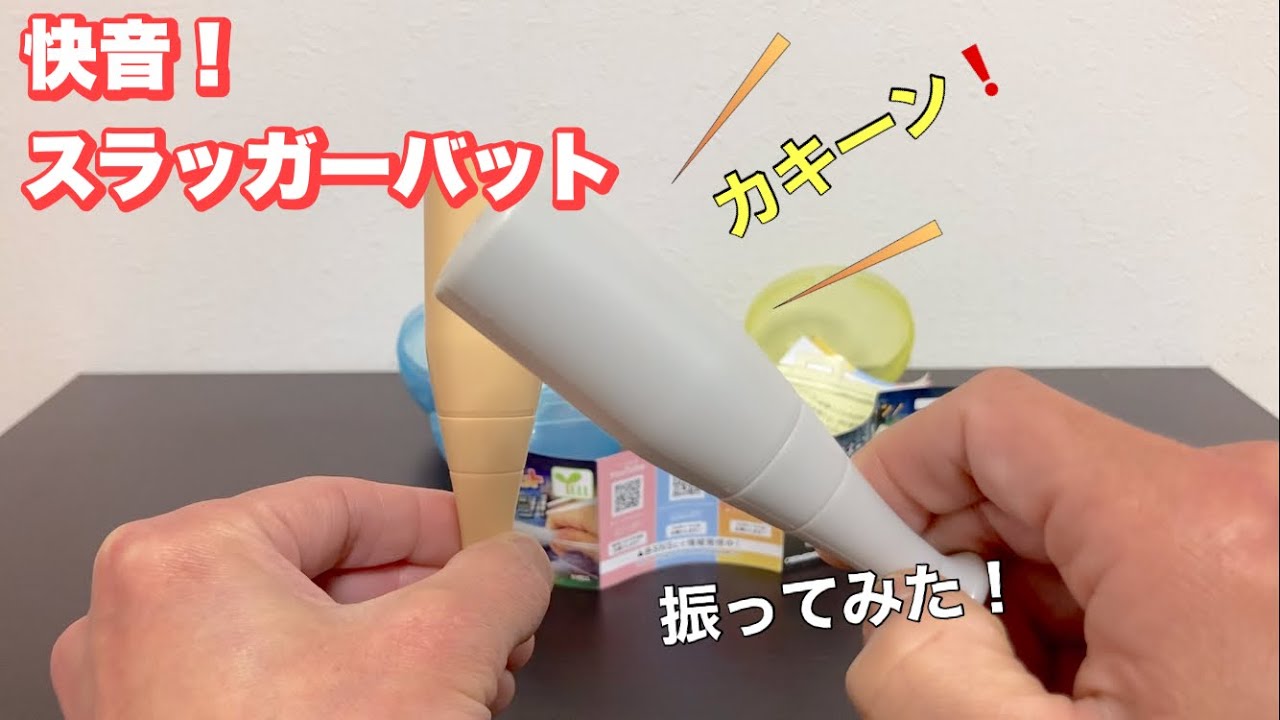 バットを振ると⁉︎【ガチャガチャ】快音！スラッガーバット開封！Slugger Bat capsule toy