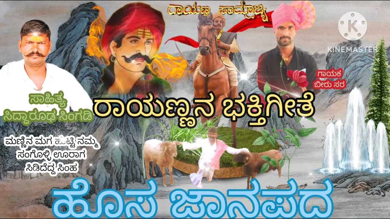 ಮಣ್ಣಿನ ಮಗ ಹುಟ್ಟಿ ನಮ್ಮ ಸಂಗೊಳ್ಳಿ ಊರಾಗ ಸಿಡಿದೆದ್ದ ಸಿಂಹ