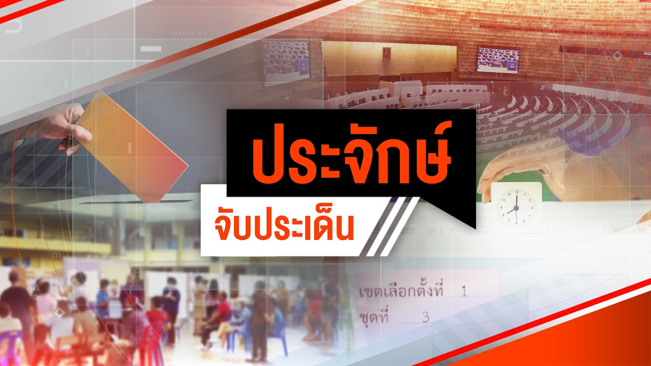 ออนทัวร์ กกต. ปมนับคะแนนใหม่ | ประจักษ์จับประเด็น | 11 ก.พ. 69