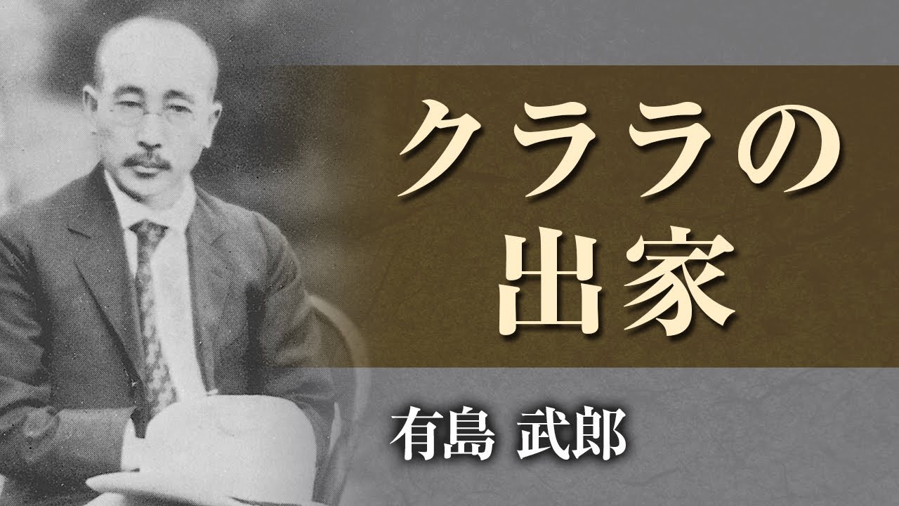 【朗読】有島武郎「クララの出家」【プロ声優】