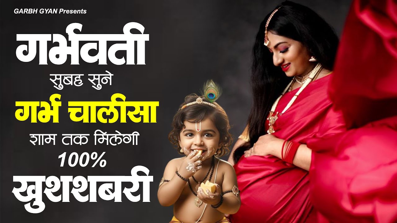 गर्भवती सुबह सुने गर्भ चालीसा शाम तक मिलगी 100% खुशखबरी ~ Garbh Chalisa | Garbh Bhajan | garbh geet