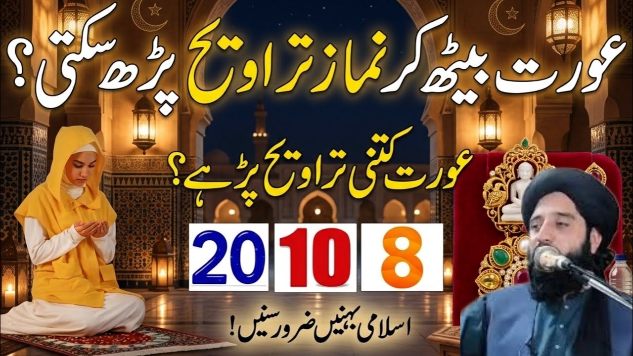Kya Baith Kar Namaz Taraweeh Padh Sakty Hain? | Auraten Kitni Taraweeh Padhen 8 Rakat Ya 20 |12