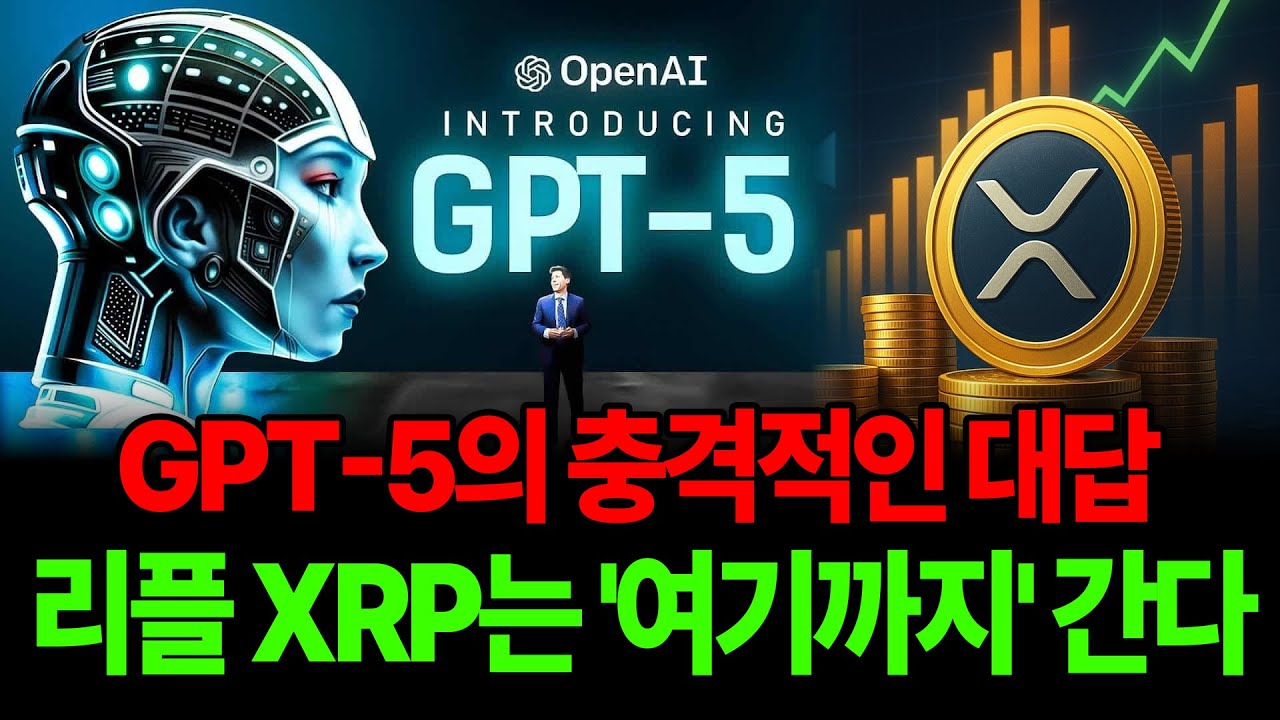 GPT-5의 충격적인 대답 '리플 XRP는 여기까지' 상승합니다!  #xrp  #리플전망 #XRP대응