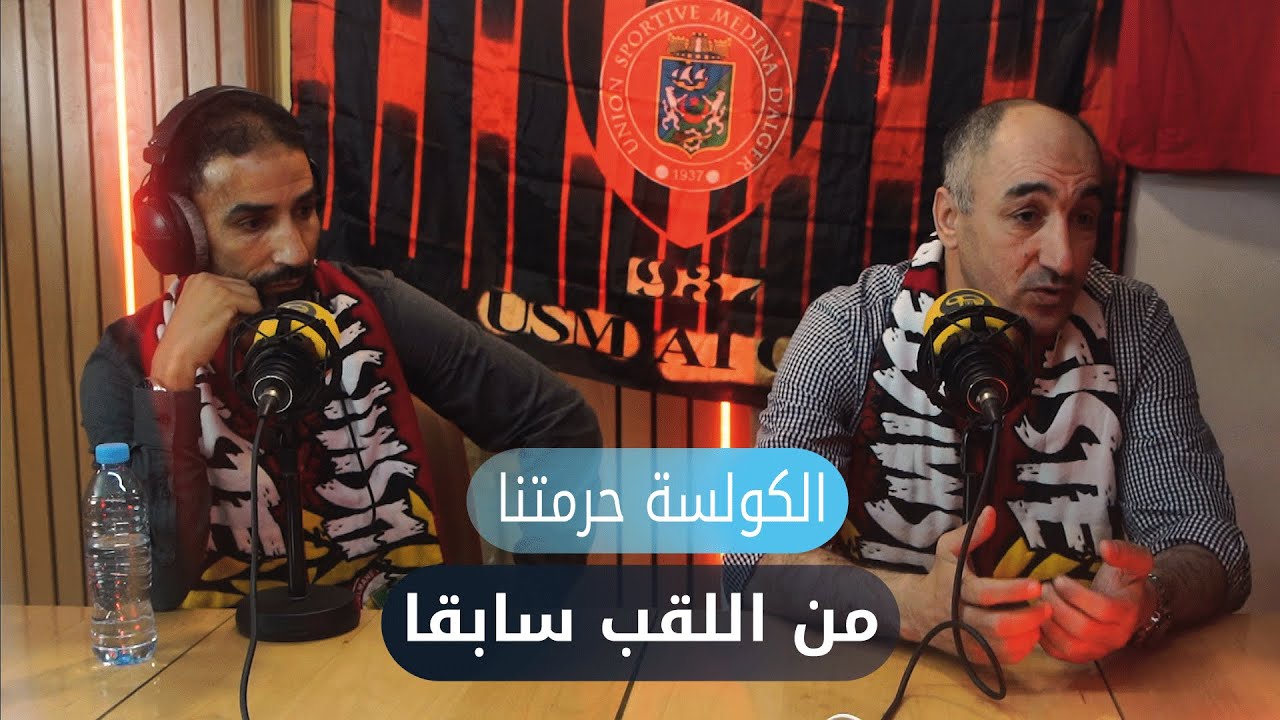 قدامى لاعبي نادي إتحاد العاصمة يتحدثون عن الإنجاز الإفريقي :