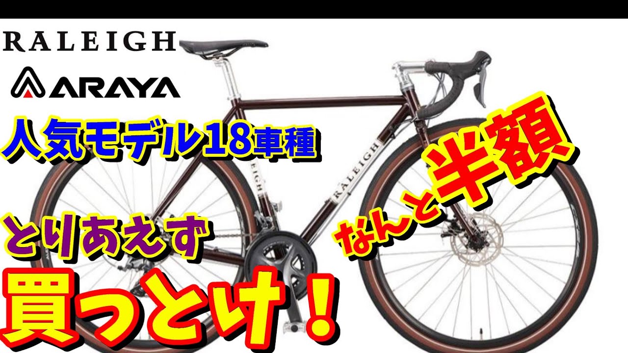 【50％オフ】急げ！人気モデル18車種 ラレー・アラヤのロードバイク・クロスバイク・ミニベロが超特価！（残りわずか！）