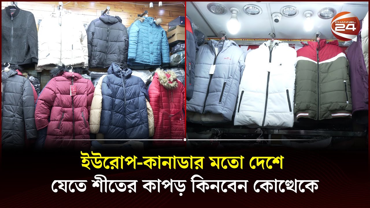 ইউরোপ-কানাডার মতো দেশে যেতে শীতের কাপড় কিনবেন কোত্থেকে | Channel 24