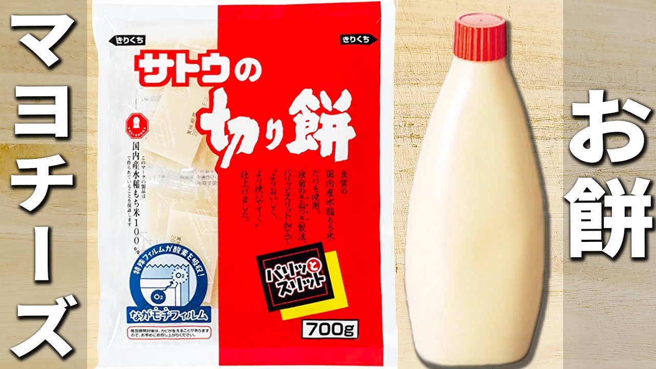 【お餅の簡単レシピ】マヨネーズで炒めるだけ！チーズを加えてさらに美味しい！餅大量消費が出来るお手軽料理の作り方