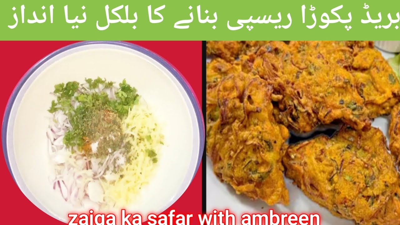 How to make bread pakoda recipe|بریڈ پکوڑا ریسپی بنانے کا بالکل نیو انداز