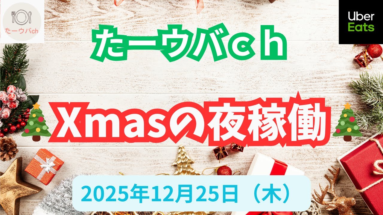 2025年12月25日(木) 【メリークリスマス🎄🎅】クリスマス需要に期待する夜稼働😍😍😍