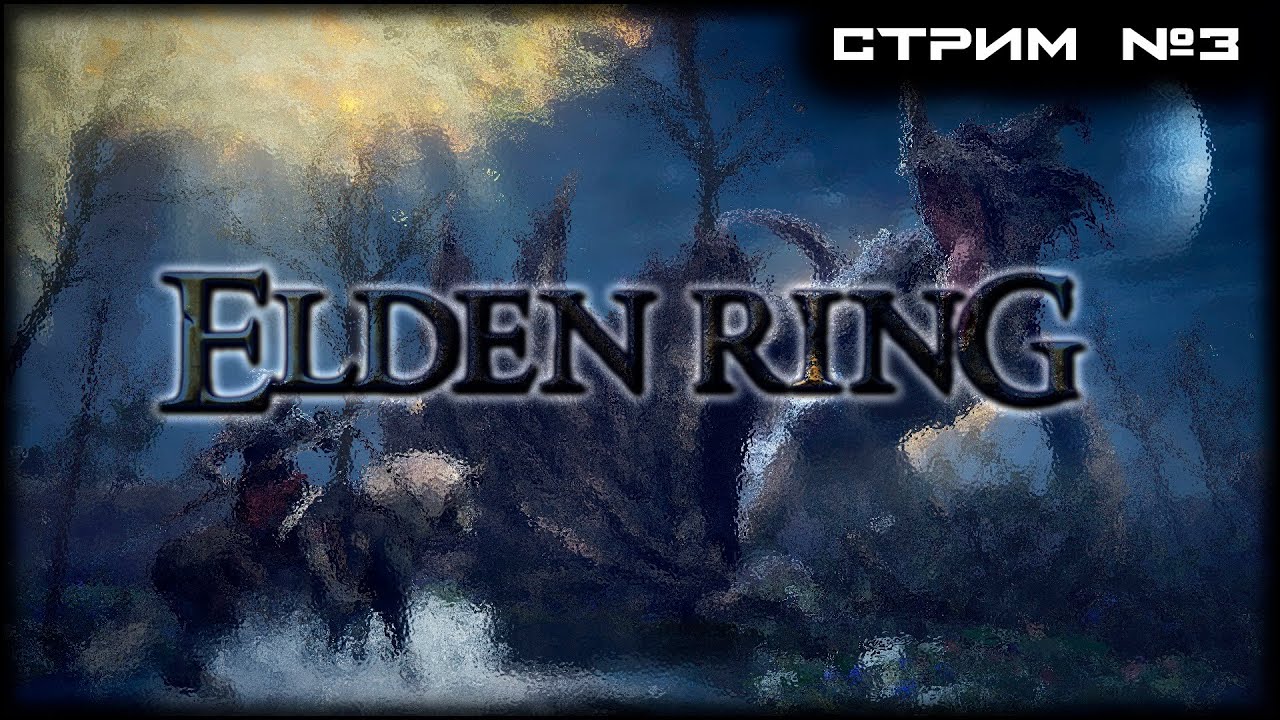 | ELDEN RING | СТРИМ №3 | ПОЛНОЕ ПРОХОЖДЕНИЕ