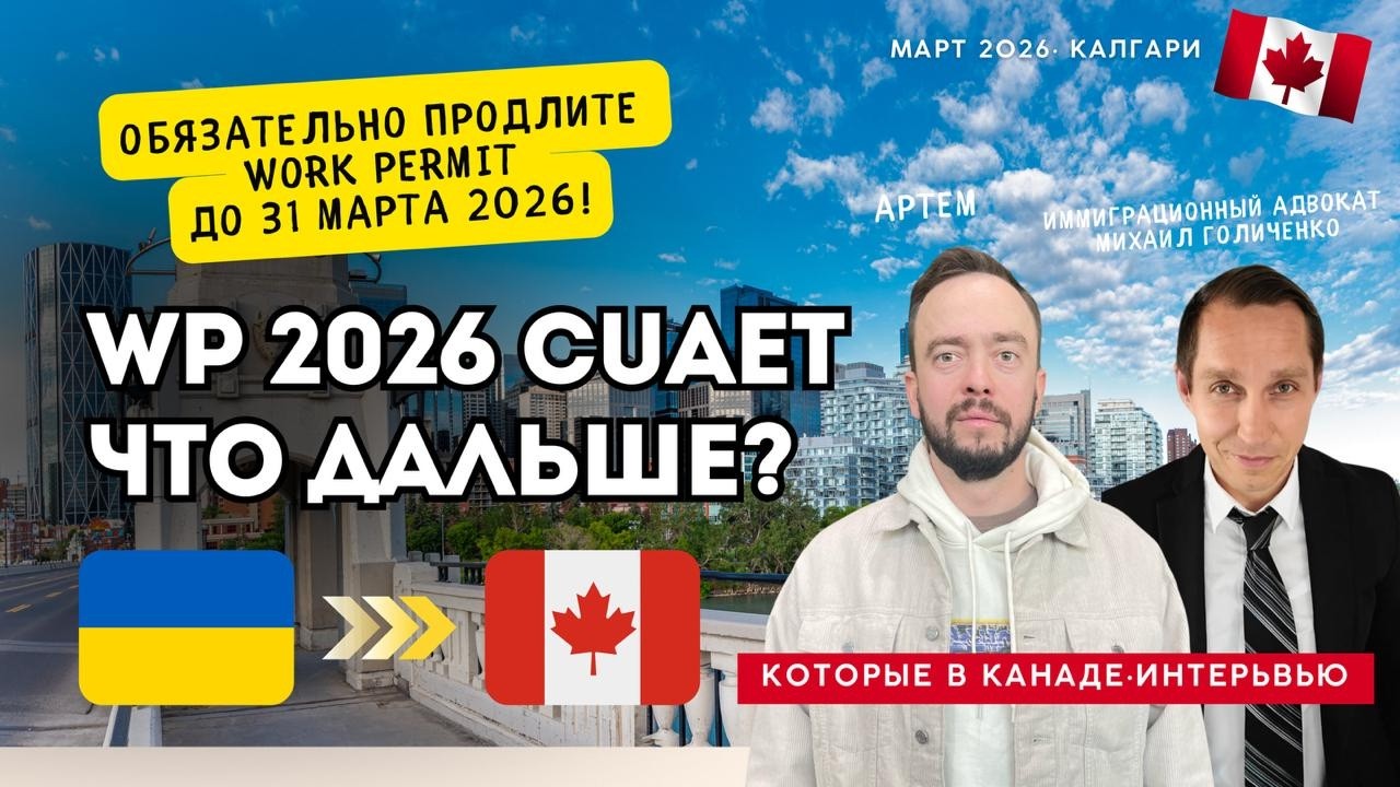 CUAET заканчивается? Work Permit, дети и въезд в Канаду &mdash; что делать в 2026