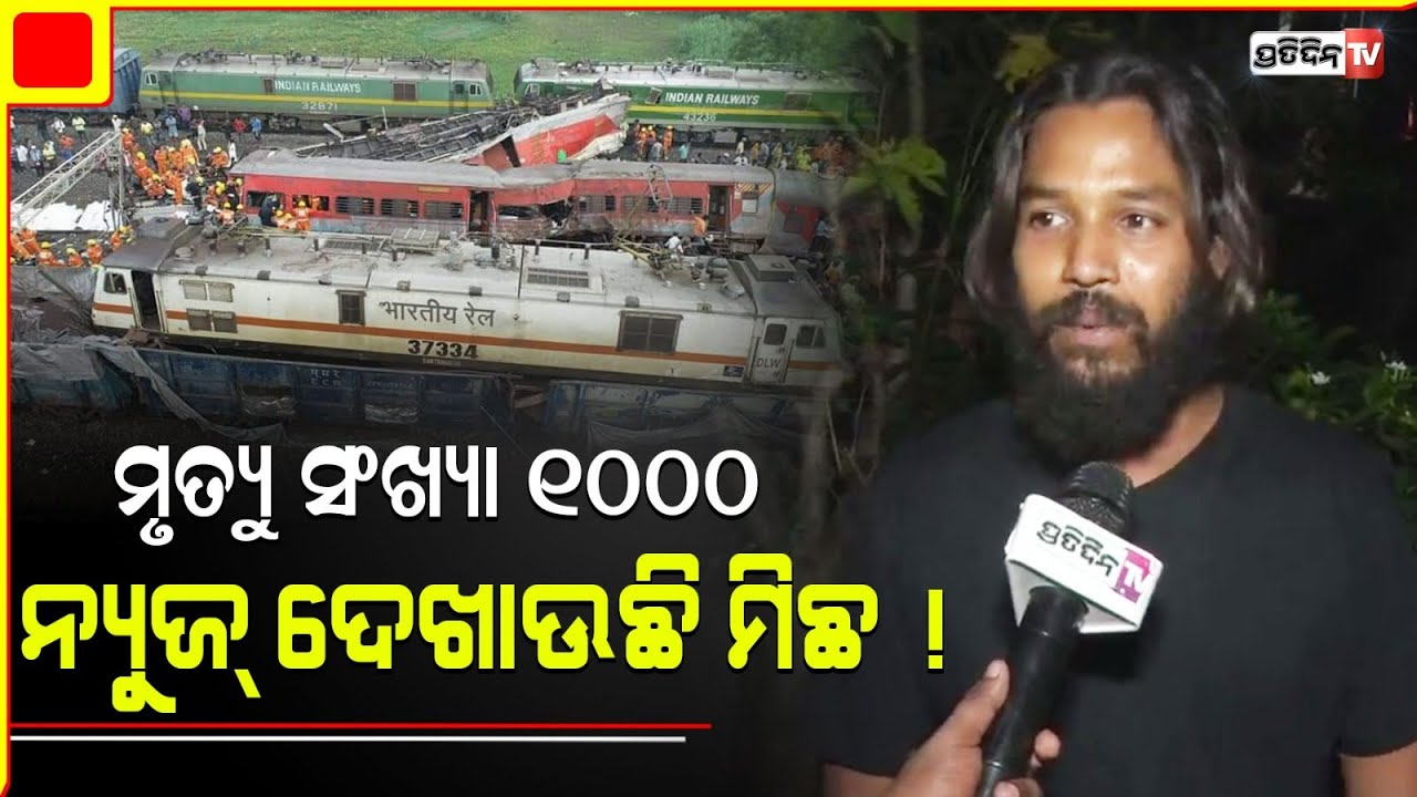 ମୃତ୍ୟୁ ସଂଖ୍ୟା ୧୦୦୦ ପାର୍ ! ନ୍ୟୁଜ୍ ଦେଖାଉଛି ସବୁ ମିଛ | Coromandel Train Tragedy | PratidinTv