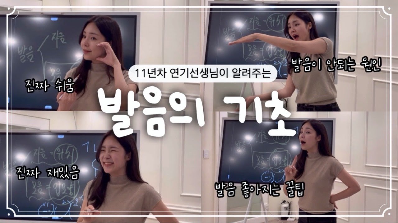 🎙 발음 좋아지는 법 (딱 7분! 이론부터 쉽게 설명해드림) #발음교정 필요한 친구에게 공유해주세요! #킵고잉연기학원 #혜영테라피 #연기학원 #스피치 #발음