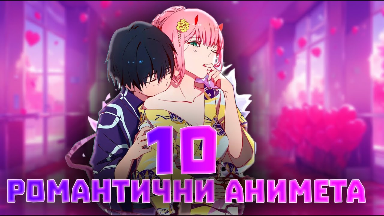 10 РОМАНТИЧНИ АНИМЕТА, които ЗАДЪЛЖИТЕЛНО трябва да гледате!