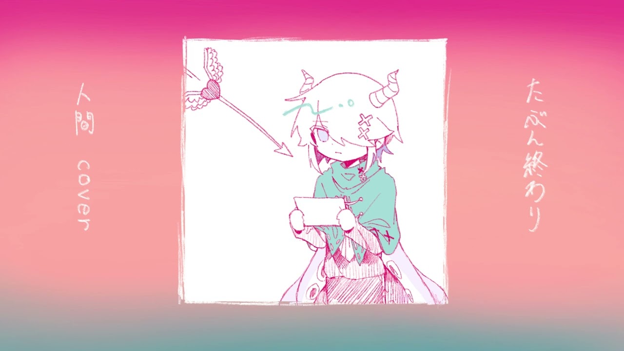 たぶん終わり/人間（cover）