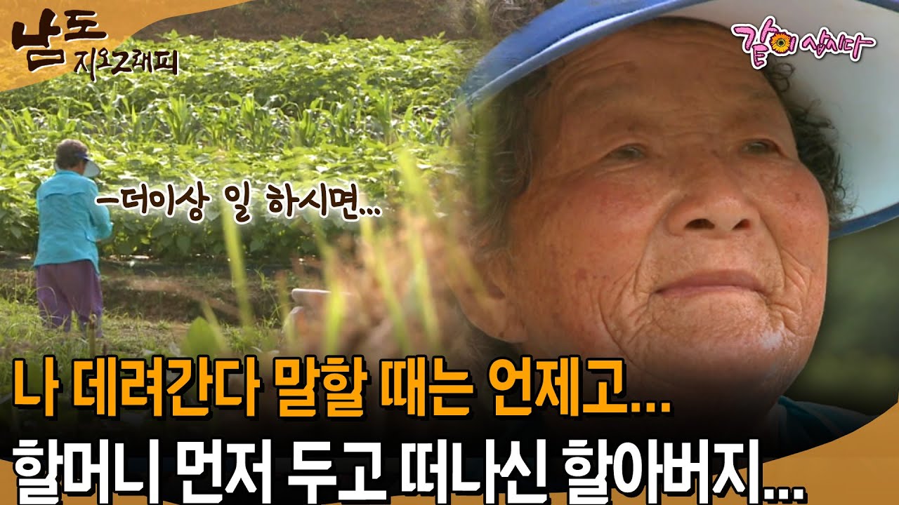 [남도지오그래피] 나 데려간다 말할 때는 언제고...야속하게 할머니 먼저 두고 떠나신 할아버지... | KBS 2011.09.08