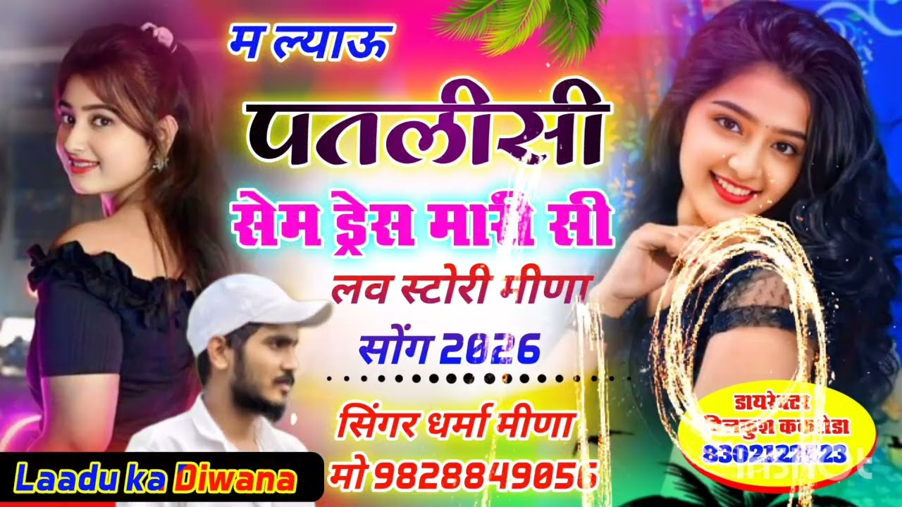 //Song 18// लाडू थारा चूड़ा प छपवाल// सिंगर धर्मा मीणा #मीनागीत #लाडू