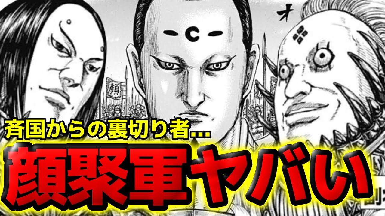 【キングダム】顔聚軍の正体がヤバい...王建王を裏切り趙軍に加入した恐怖の軍勢を徹底分析【864話ネタバレ考察 865話ネタバレ考察】