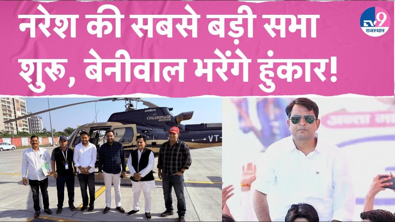 LIVE: Naresh Meena की अब तक की सबसे बड़ी सभा शुरू, गरजेंगे Beniwal! | Anta Bypoll | Congress | BJP