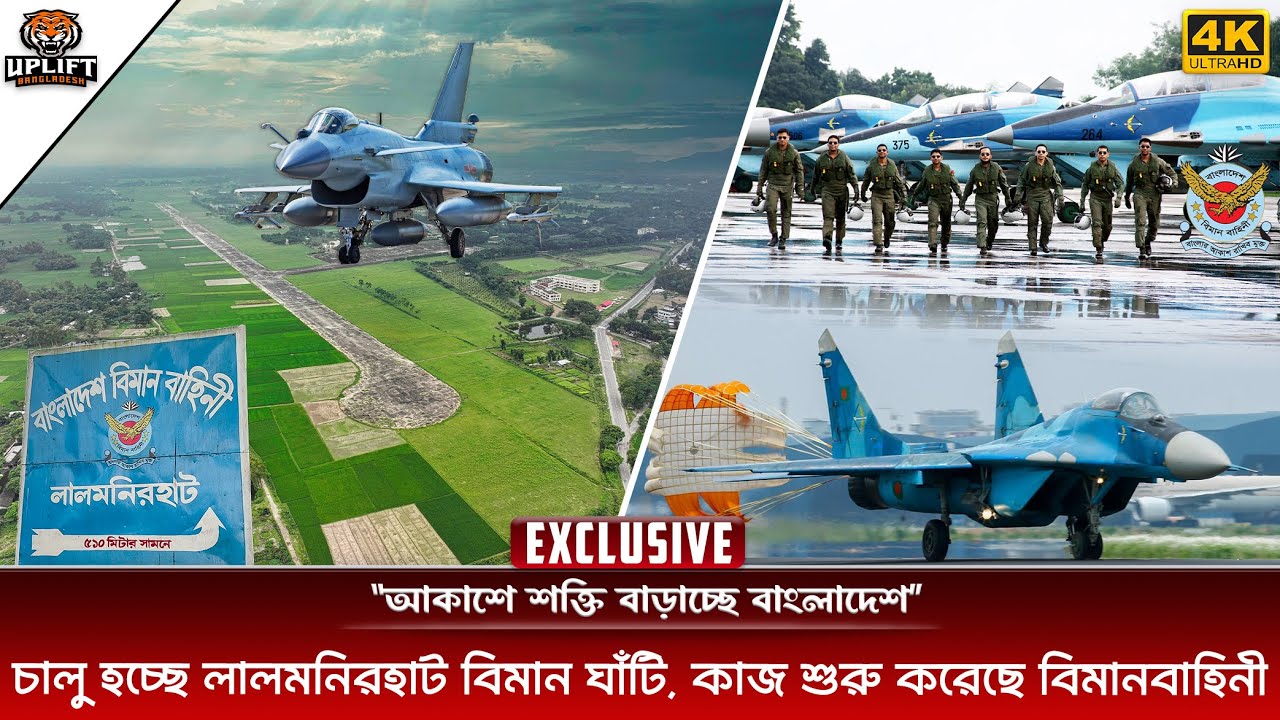 লালমনিরহাট বিমান ঘাঁটি চালুর এক্সক্লুসিভ আপডেট, পাল্টে গেছে পুরো চিত্র । Lalmonirhat Air Base Update
