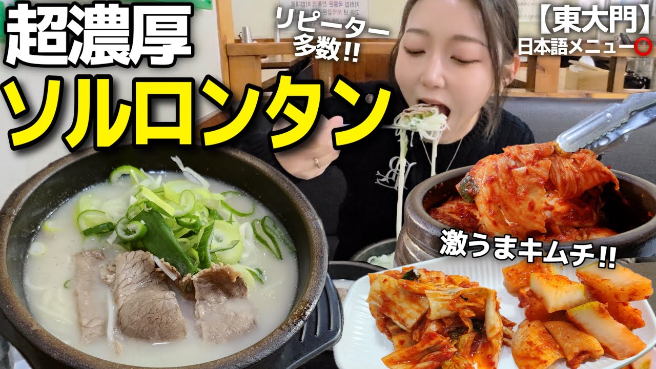 24時間煮込んだ“超濃厚ソルロンタン”がヤバすぎる😭✨韓国リピーター絶賛＆初心者も安心🔰食後ケーキも🍰【韓国グルメ/東大門】【モッパン】
