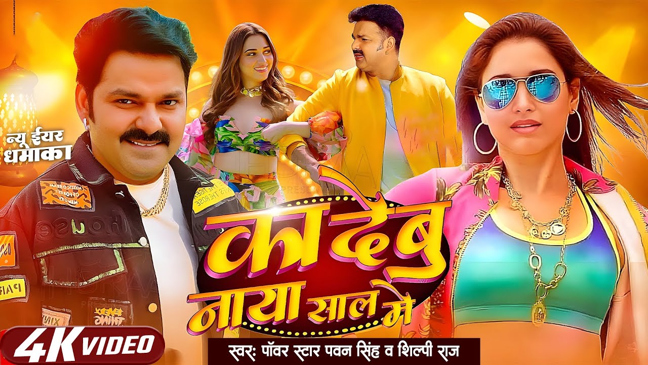 #Video | पवन सिंह | भोजपुरी का सबसे हिट सांग | #Pawan Singh & Shilpi Raj | Jukebox Hit 2026