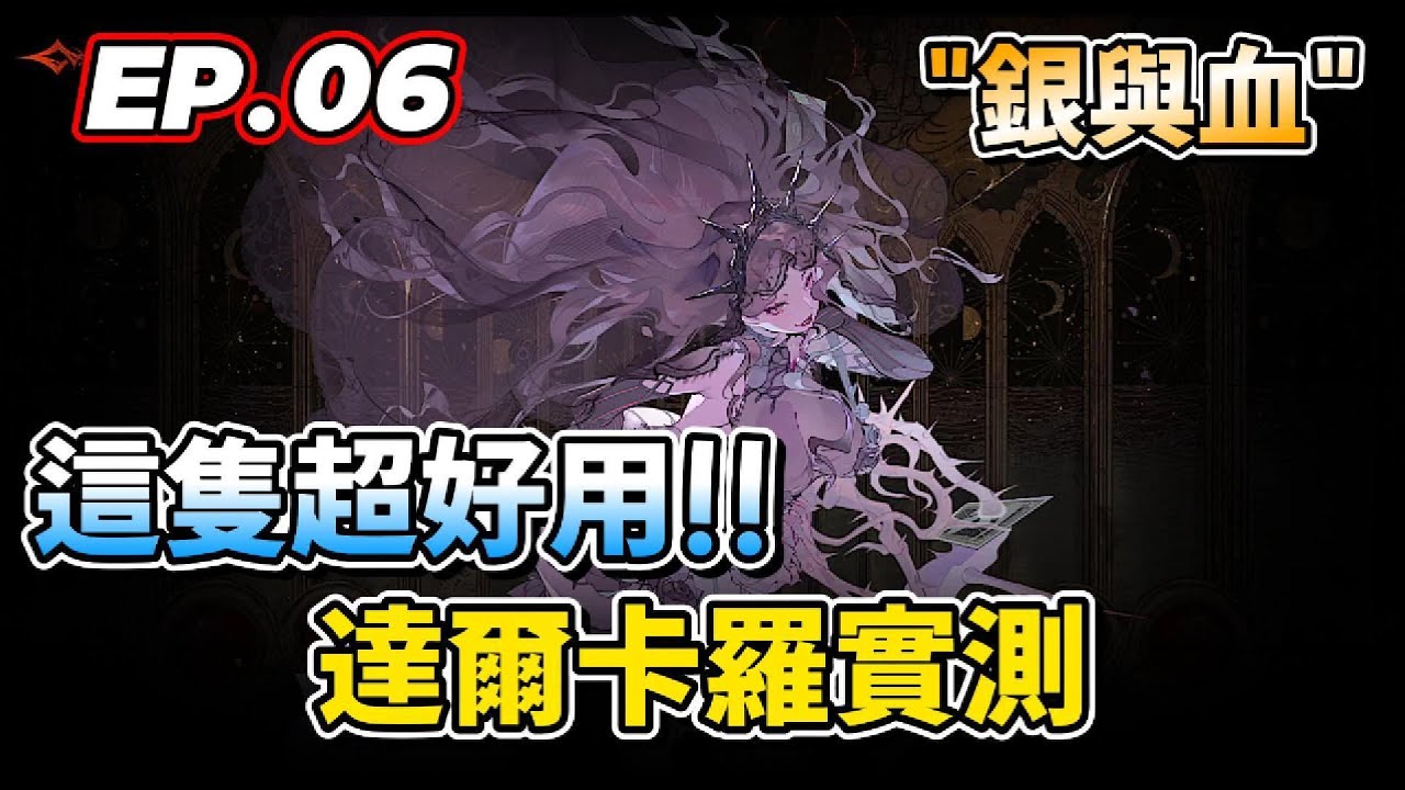 【銀與血】EP.06：這隻超好用 | 越戰4000照樣打 | 達爾卡羅 | 章節必備 | 你值得擁有 | 507午靈七