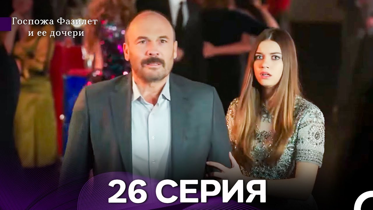 Госпожа Фазилет и её дочери 26 Серия (Русская озвучка) новая серия